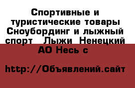 Спортивные и туристические товары Сноубординг и лыжный спорт - Лыжи. Ненецкий АО,Несь с.